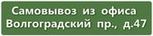 Самовывоз из офиса
