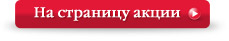 На страницу Акции